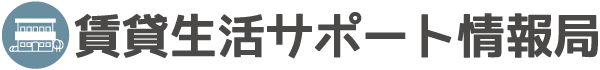 賃貸生活サポート情報局